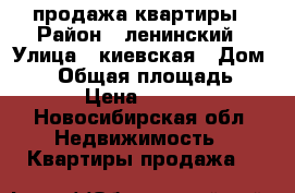 продажа квартиры › Район ­ ленинский › Улица ­ киевская › Дом ­ 13 › Общая площадь ­ 42 › Цена ­ 2 600 - Новосибирская обл. Недвижимость » Квартиры продажа   